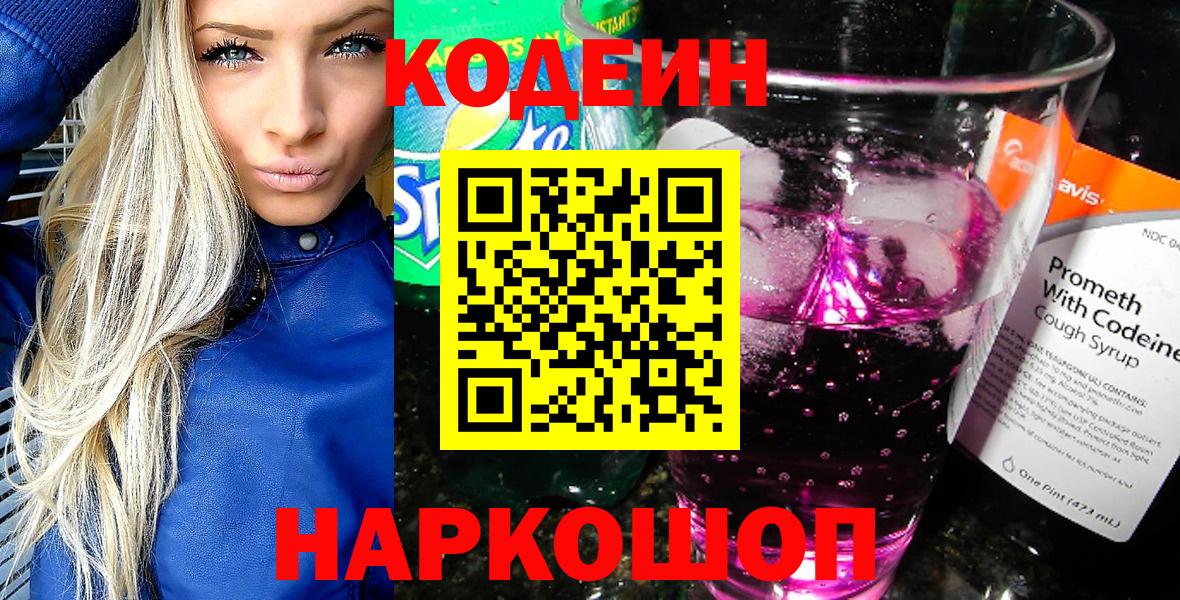 Codein Purple Drank  Вход с VPN  Кодеиновый сироп Lean Purple Drank  Нефтеюганск 